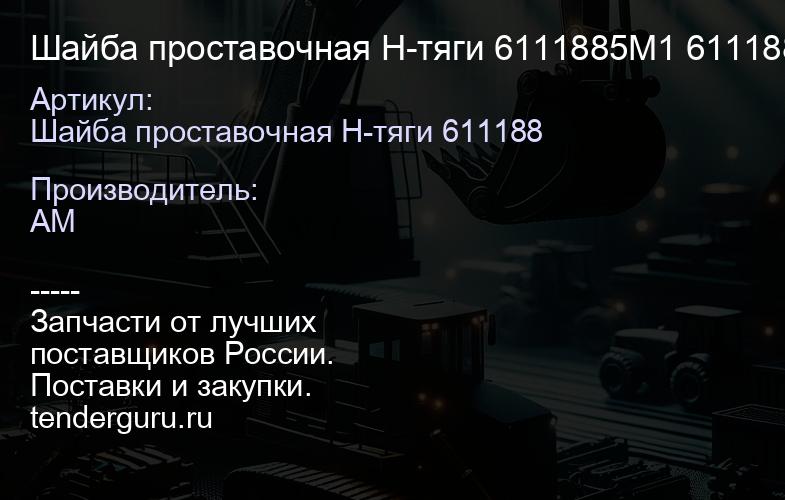 Шайба проставочная Н-тяги 6111885M1 6111885M1 | купить запчасти